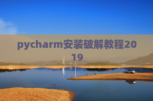 pycharm安装破解教程2019