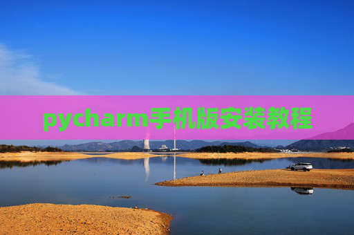 pycharm手机版安装教程