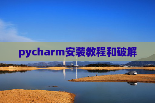pycharm安装教程和破解